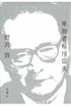 単独者鮎川信夫