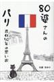 80婆さんのパリ在住50年の思い出