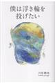 僕は浮き輪を投げたい