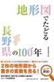 地形図でたどる長野県の100年