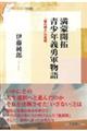 満蒙開拓 青少年義勇軍物語