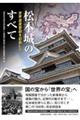 松本城のすべて