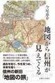 地図から信州が見えてくる