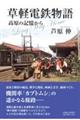 草軽電鉄物語
