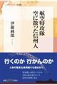 航空特攻隊 空に散った信州人