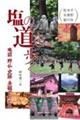 塩の道を歩く