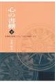 心の書棚 下