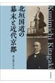 北垣国道の幕末と近代京都