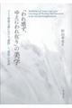 「われ感ず、ゆえにわれ在り」の美学