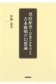 登校拒否・ひきこもりと吉本隆明の幻想論