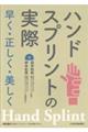 ハンドスプリントの実際