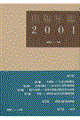 出版年鑑 2001年版