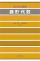線形代数