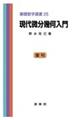 現代微分幾何入門