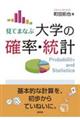 見てまなぶ大学の確率・統計