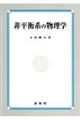 �񕽍t�n�̕����w