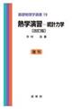 熱学演習 統計力学 改訂版(復刊)