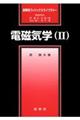 電磁気学 2