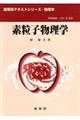素粒子物理学