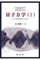 レクチャー量子力学 1