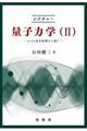 レクチャー量子力学 2