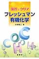 演習でクリアフレッシュマン有機化学