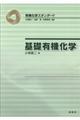 基礎有機化学
