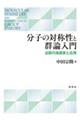 分子の対称性と群論入門