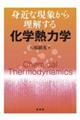 身近な現象から理解する化学熱力学