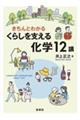 ������Ƃ킩��@���炵���x���鉻�w�P�Q�u