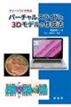 フリーソフトで作るバーチャルスライドと3Dモデルの作成法