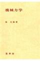 機械力学