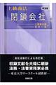 上級商法 閉鎖会社編 第3版