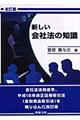 新しい会社法の知識 全訂版