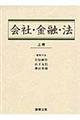 会社・金融・法 上巻
