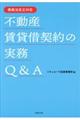 債権法改正対応不動産賃貸借契約の実務Q&A