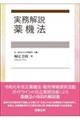 実務解説薬機法