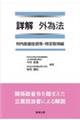 詳解外為法 対内直接投資等・特定取得編