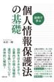 設例で学ぶ個人情報保護法の基礎