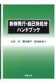 新株発行・自己株処分ハンドブック