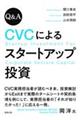 Q&A CVCによるスタートアップ投資