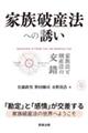 家族破産法への誘い