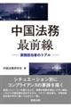 中国法務最前線ー実務担当者のリアル