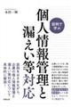 設例で学ぶ 個人情報管理と漏えい等対応