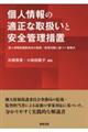 �l���̓K���Ȏ戵���ƈ��S�Ǘ��[�u�@�l���ی�ψ���̊Ď��E�ē����Ɋ�Â�����_