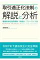 取引適正化法制の解説と分析 優越的地位濫用規制・取適法・フリーランス法
