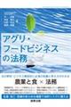 アグリ・フードビジネスの法務
