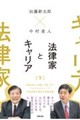 加藤新太郎×中村直人 法律家とキャリア 下