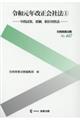 令和元年改正会社法 1