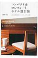 コンパクト&コンフォートホテル設計論